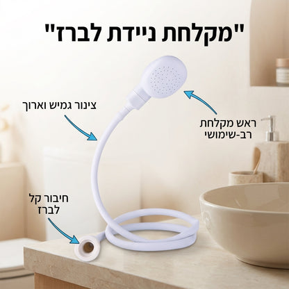 מקלחת ניידת לברז